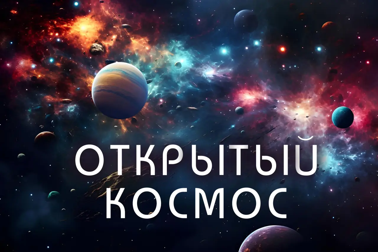 Открытый космос